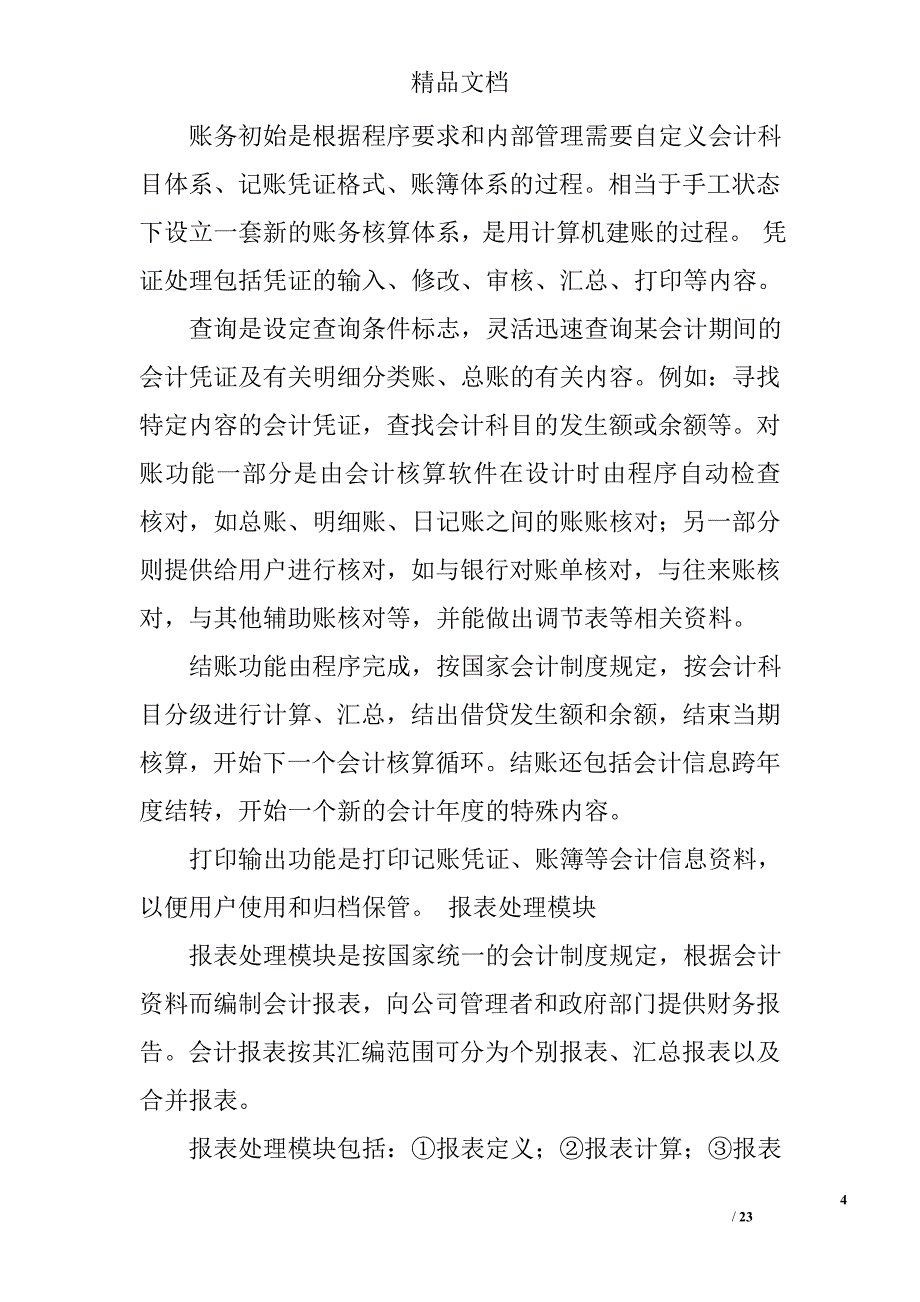 金蝶财务软件实训总结精选 _第4页