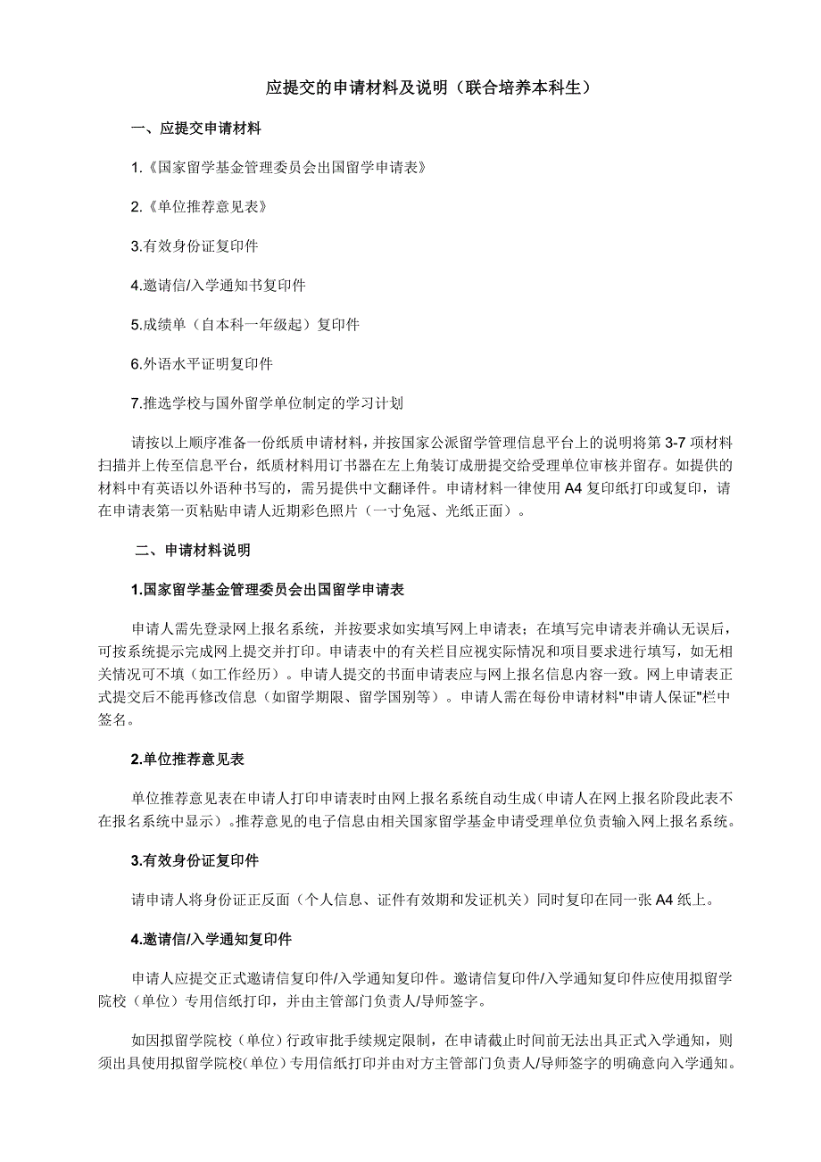 应提交的申请材料及说明（联合培养本科生）_第1页