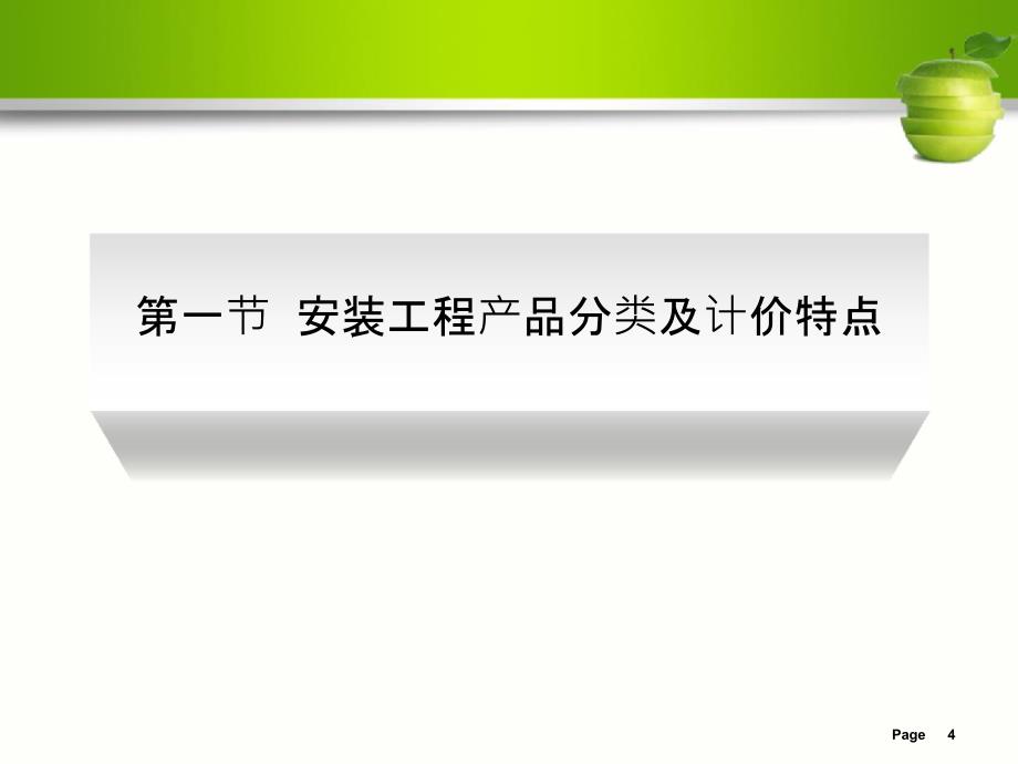 安装工程的造价依据_第4页