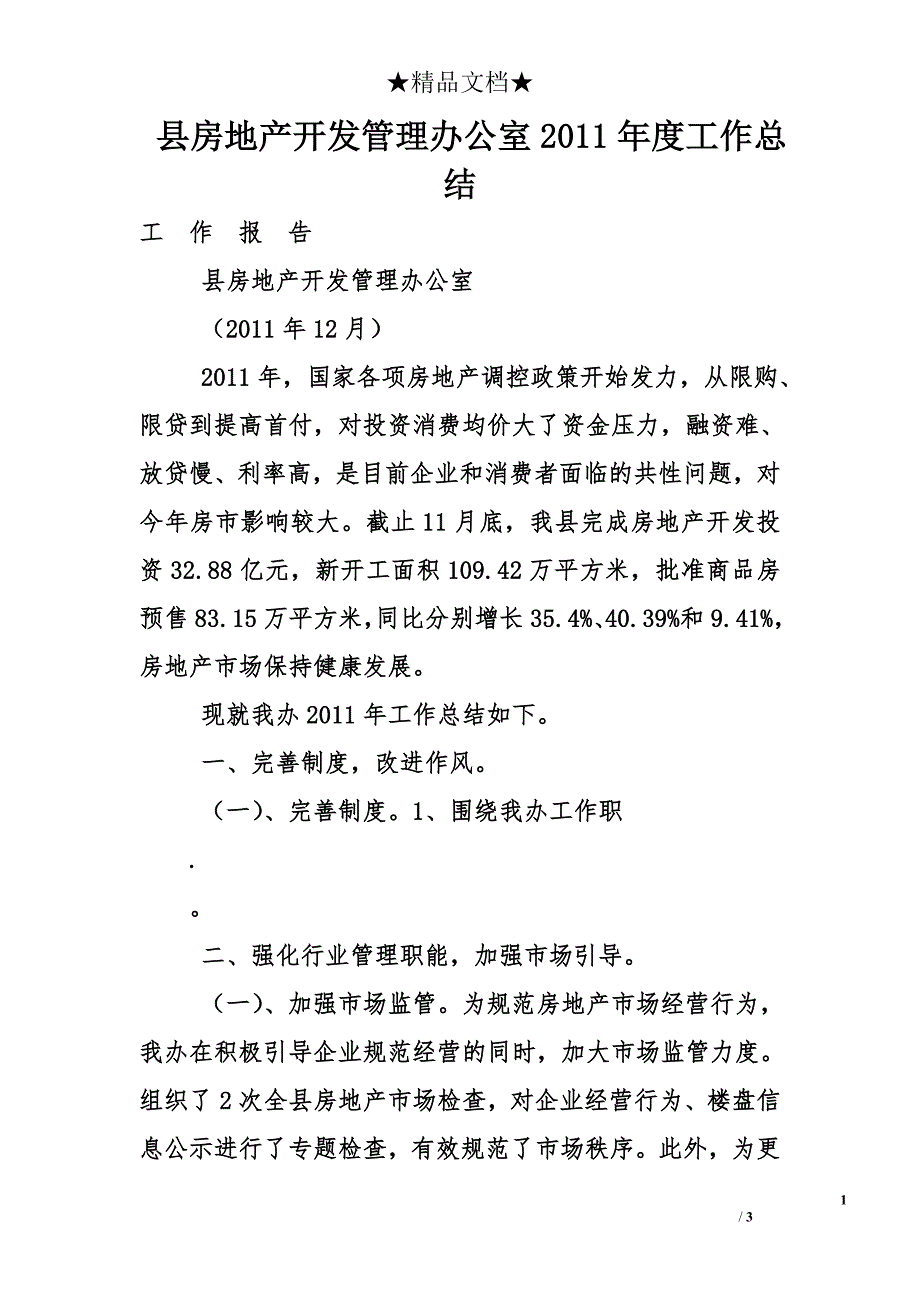 县房地产开发管理办公室2011年度工作总结_第1页