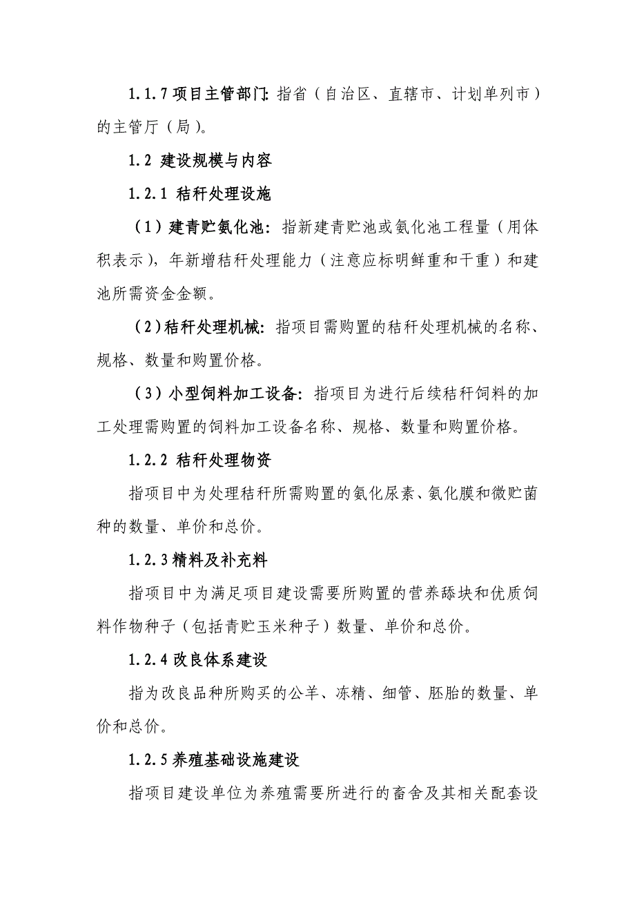 秸秆养畜项目可行性研究报告编制格式和内容_第2页