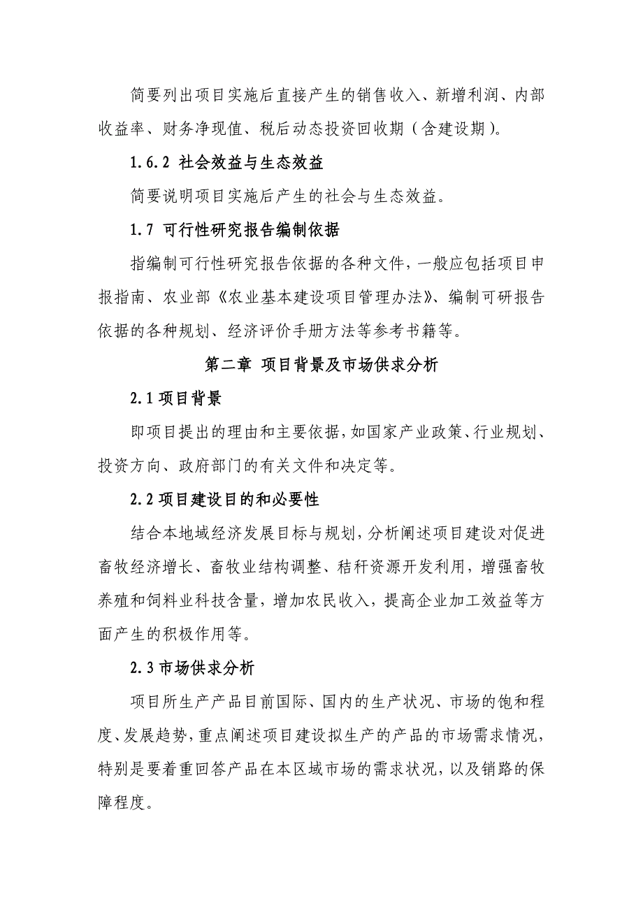 秸秆养畜项目可行性研究报告编制格式和内容_第4页