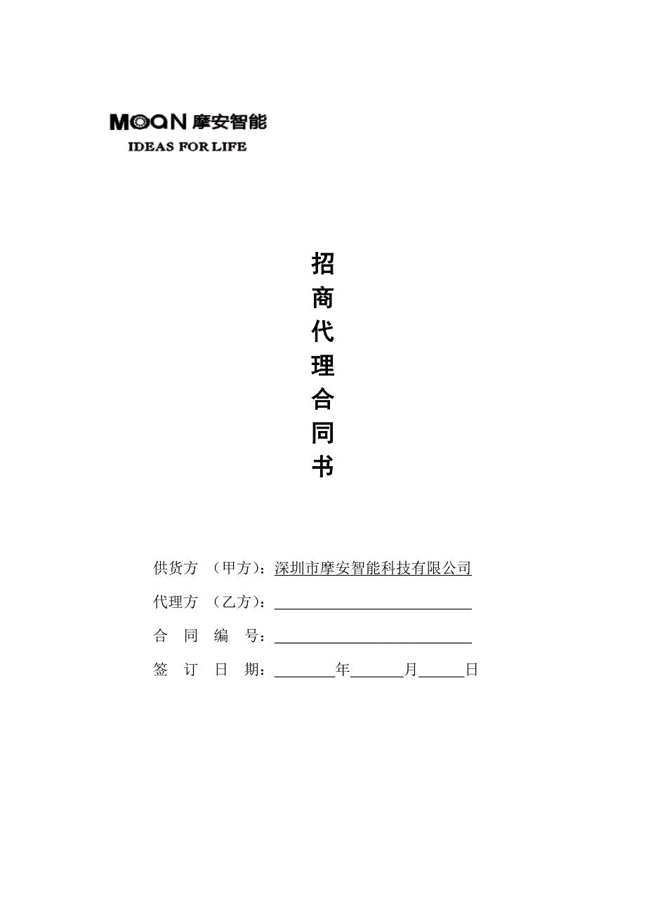 摩安智能科技有限公司产品区域代理合同书(初步定稿)_第1页