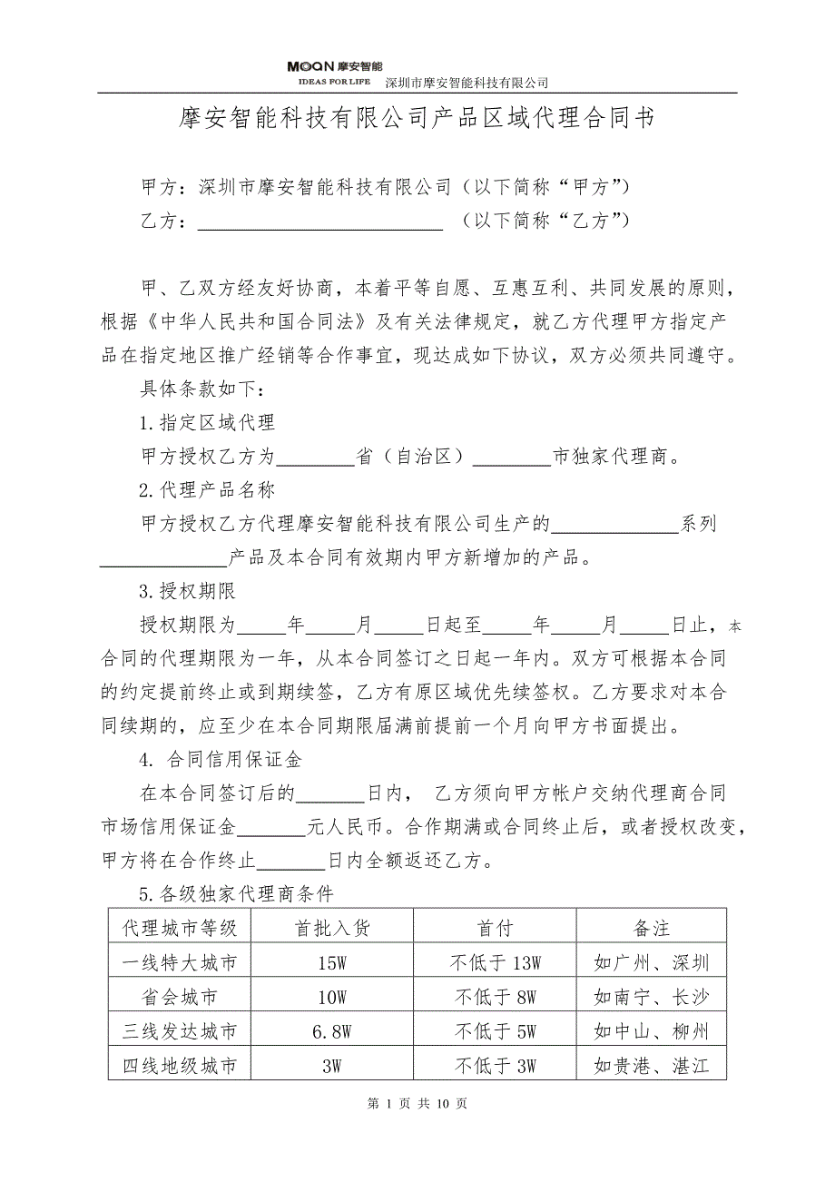 摩安智能科技有限公司产品区域代理合同书(初步定稿)_第2页