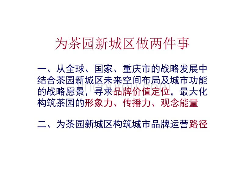 重庆茶园新城区形象运营案_第2页