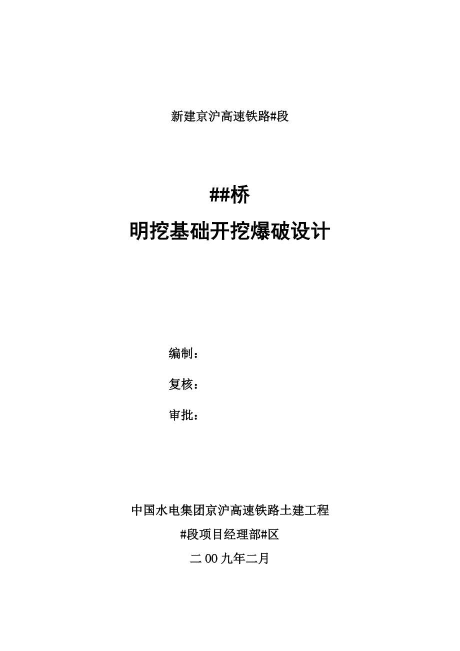 桥梁明挖基础开挖爆破设计_第1页