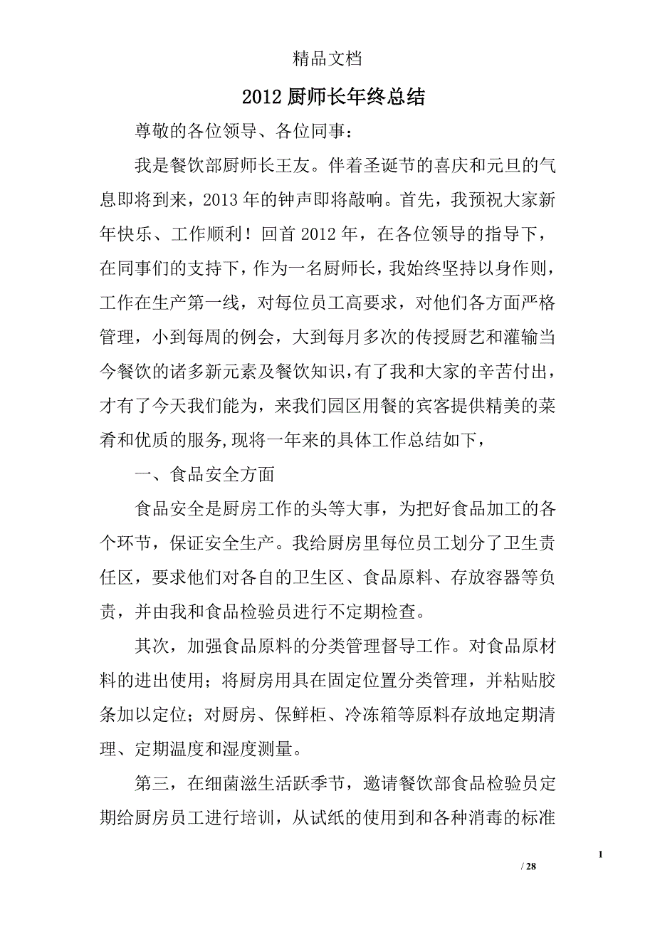 2012厨师长年终总结精选 _第1页