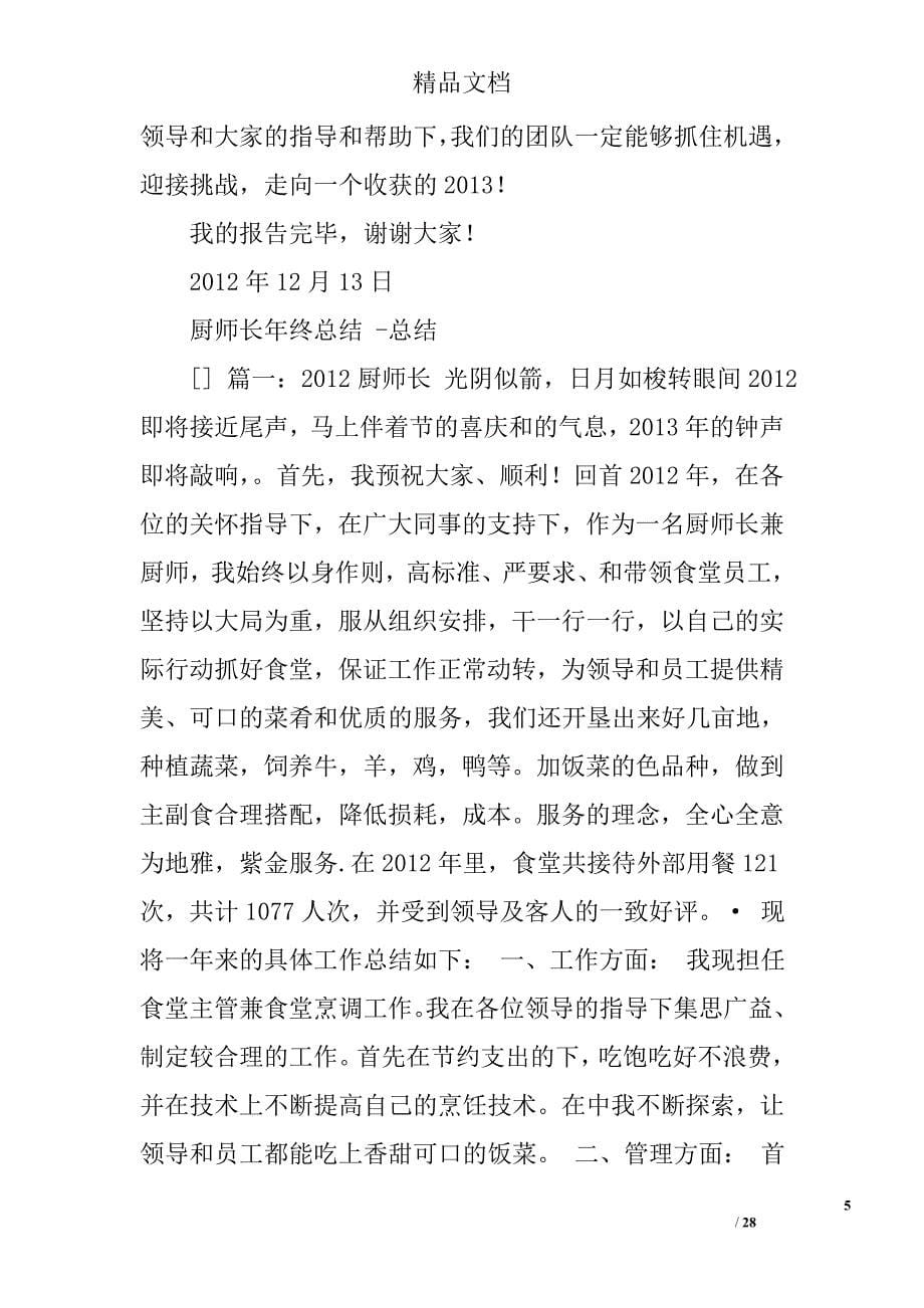 2012厨师长年终总结精选 _第5页