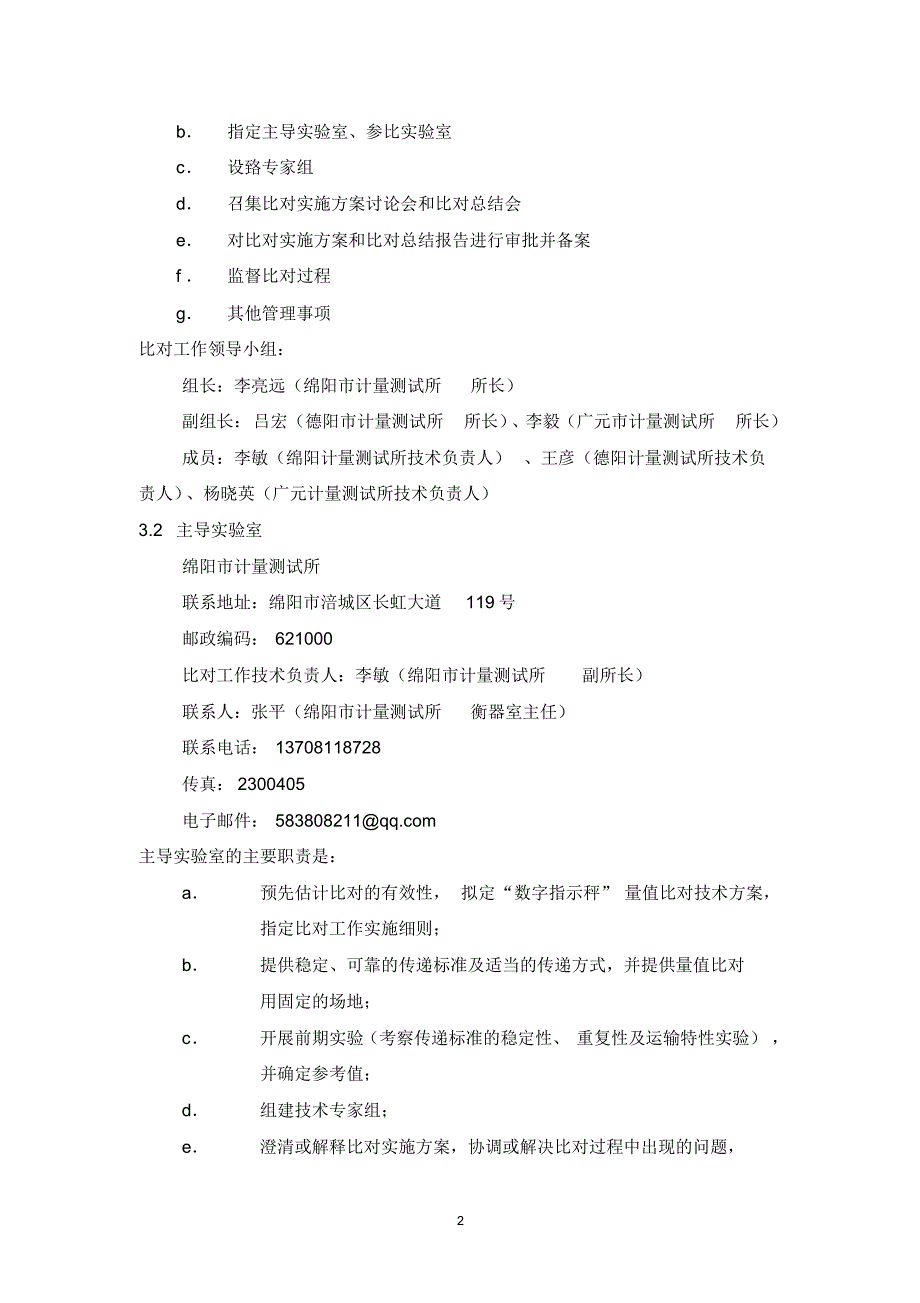 量值比对实施细则(数字指示秤)_第4页