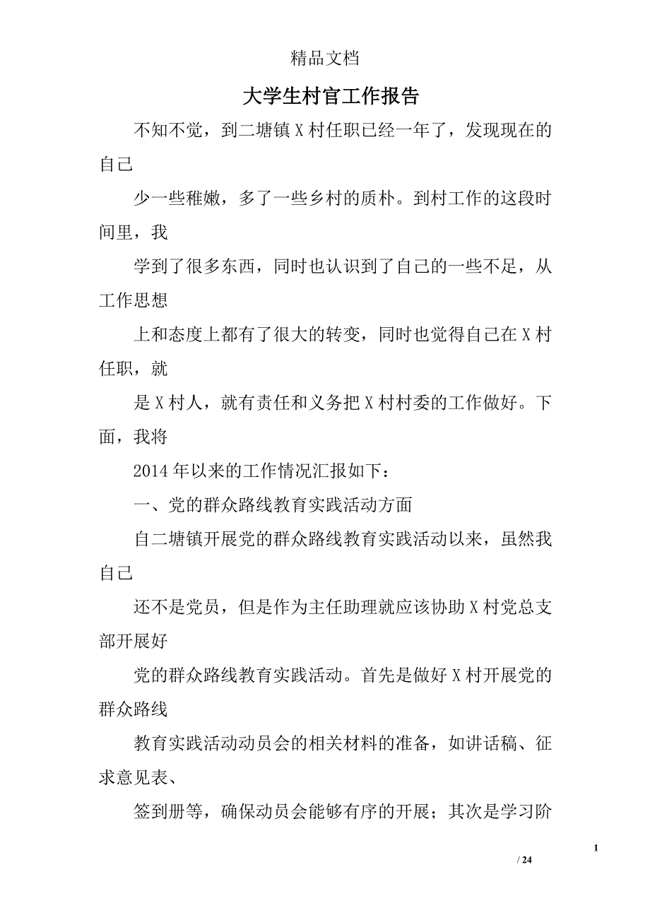 大学生村官工作报告精选 _第1页