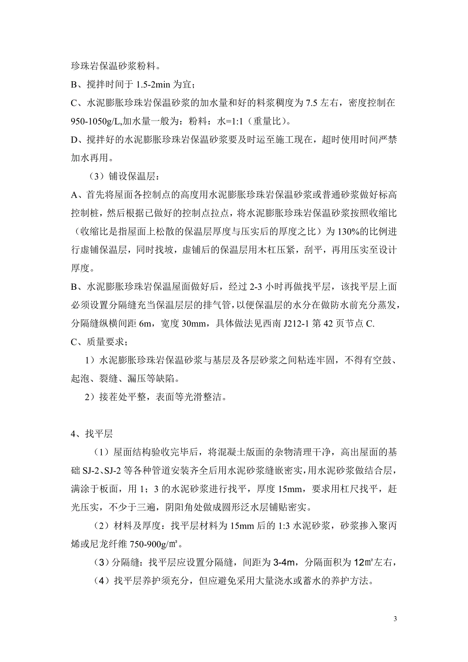 上人刚性防水屋面工程施工方案_第4页