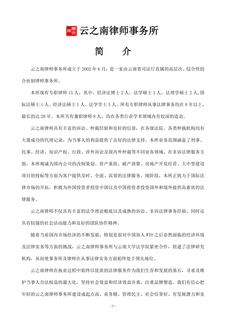 云之南律师事务所简介简介A_第1页