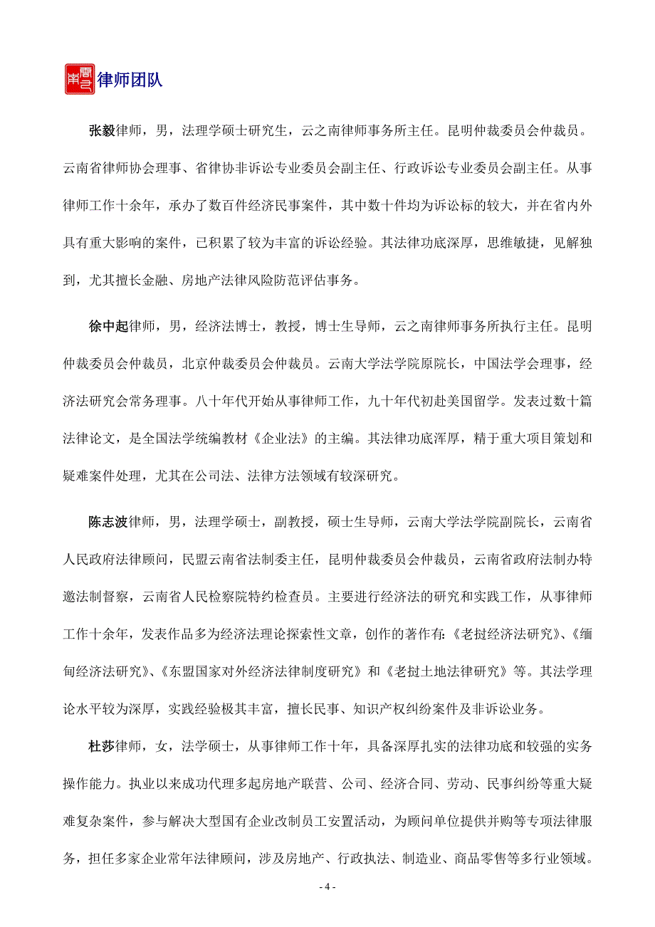 云之南律师事务所简介简介A_第4页