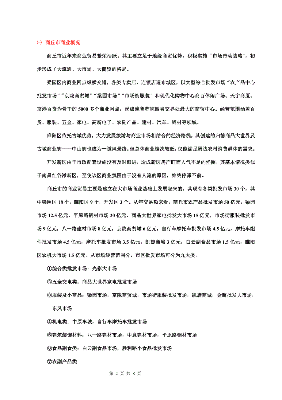 房地产营销策划-商丘房地产市调报告_第2页