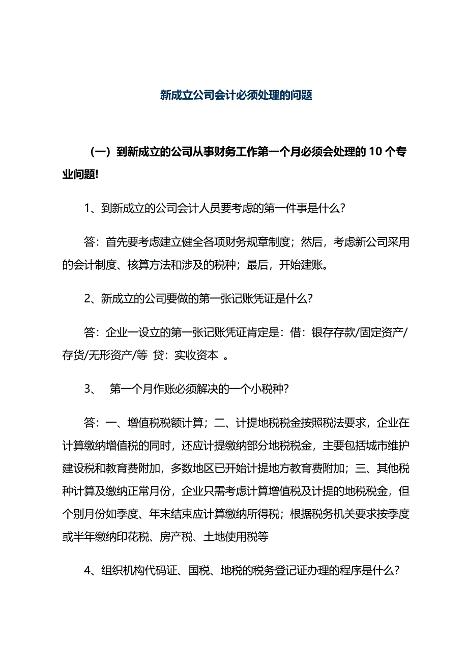 新成立公司会计必须处理的问题_第1页