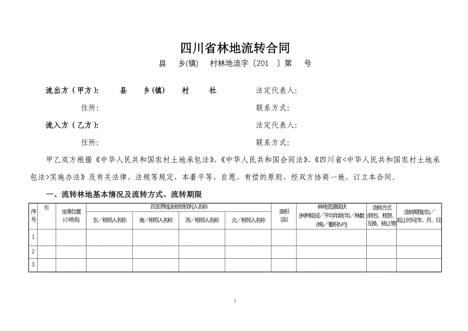 四川省林地流转合同(空白)_第1页