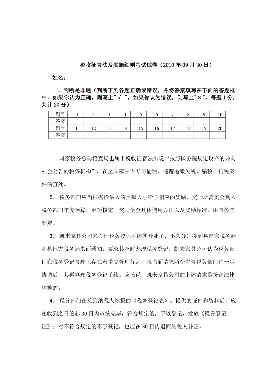 税收征管法试卷及考试答案_第1页