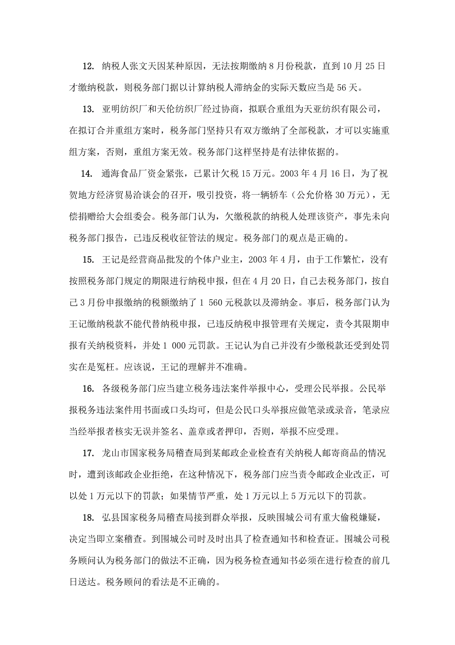 税收征管法试卷及考试答案_第3页