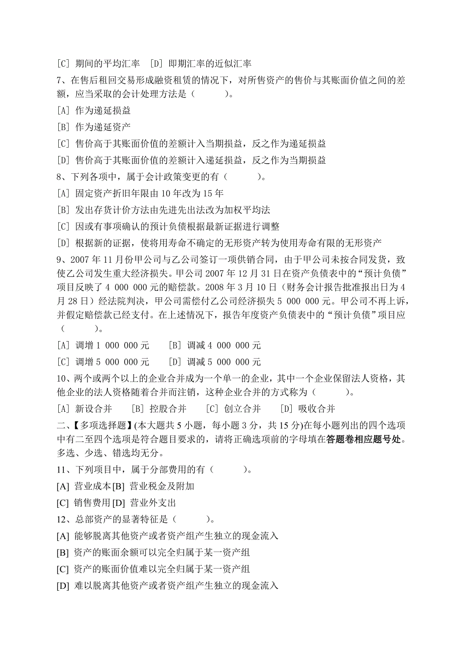 高级会计学模拟试卷和答案_第2页