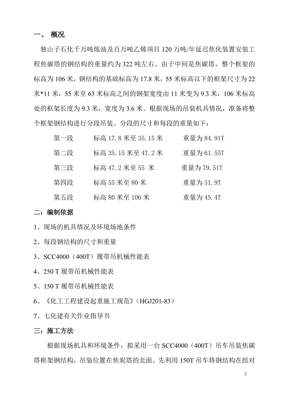 焦碳塔框架钢结构吊装施工方案_第2页