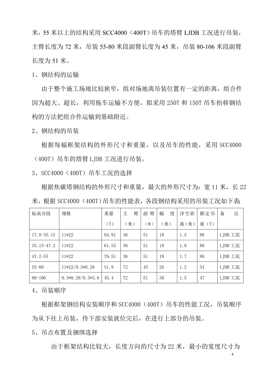 焦碳塔框架钢结构吊装施工方案_第4页