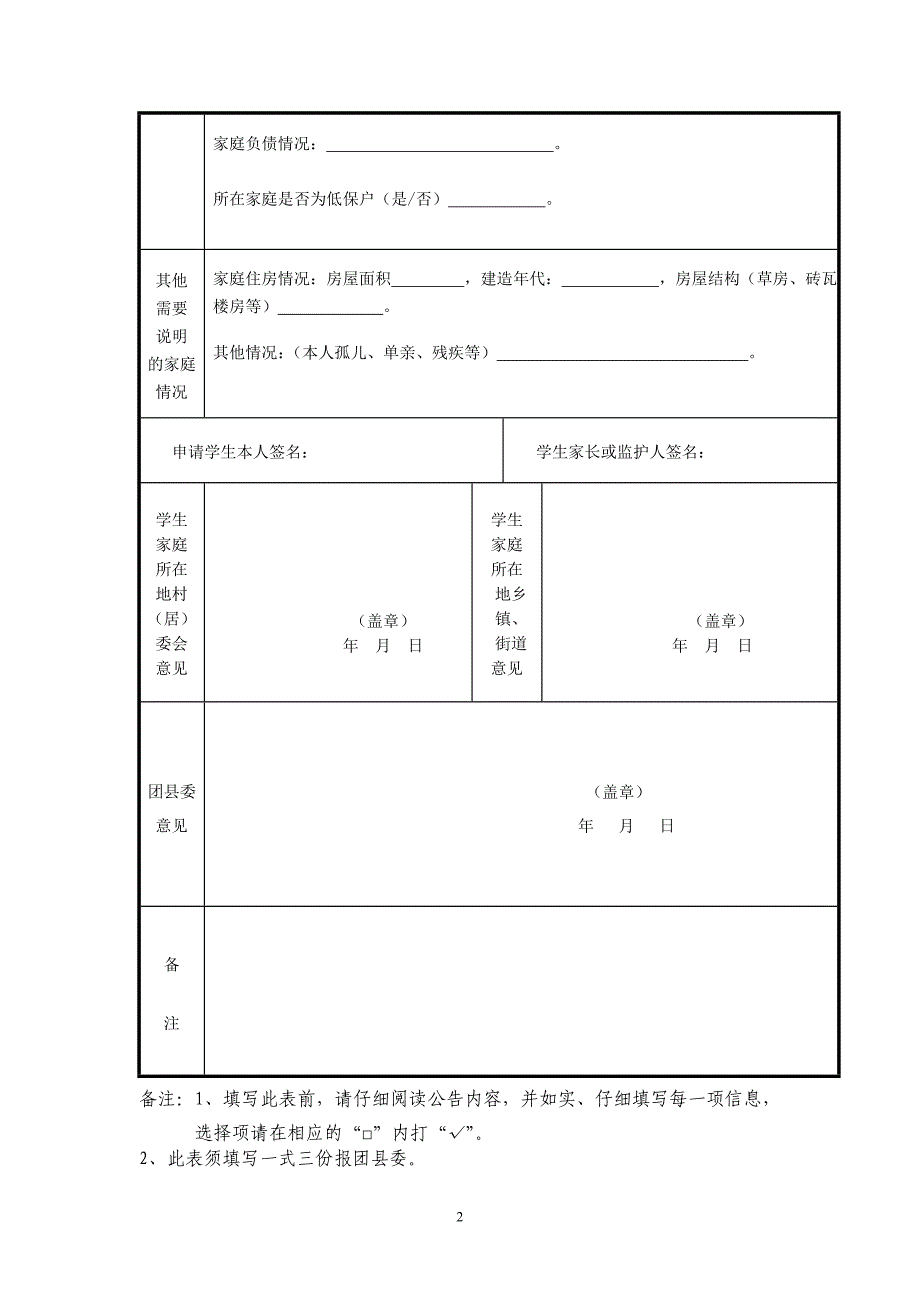 庐江县扶助特困大学生基金申请表_第2页