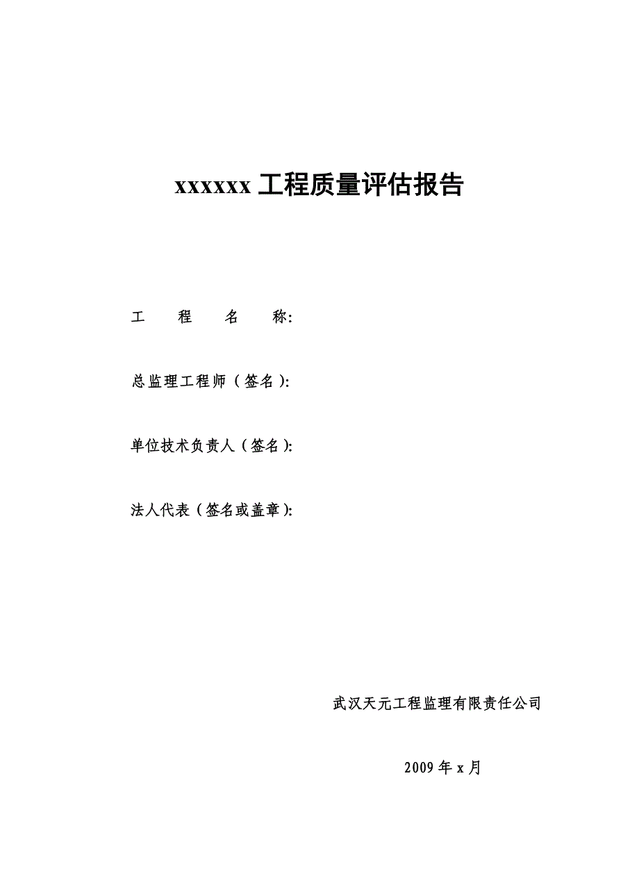 大唐多伦煤化工工程质量评估报告_第1页