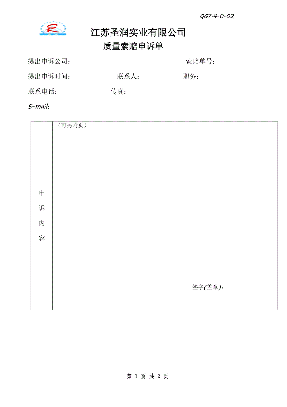 供应商索赔申述单_第1页