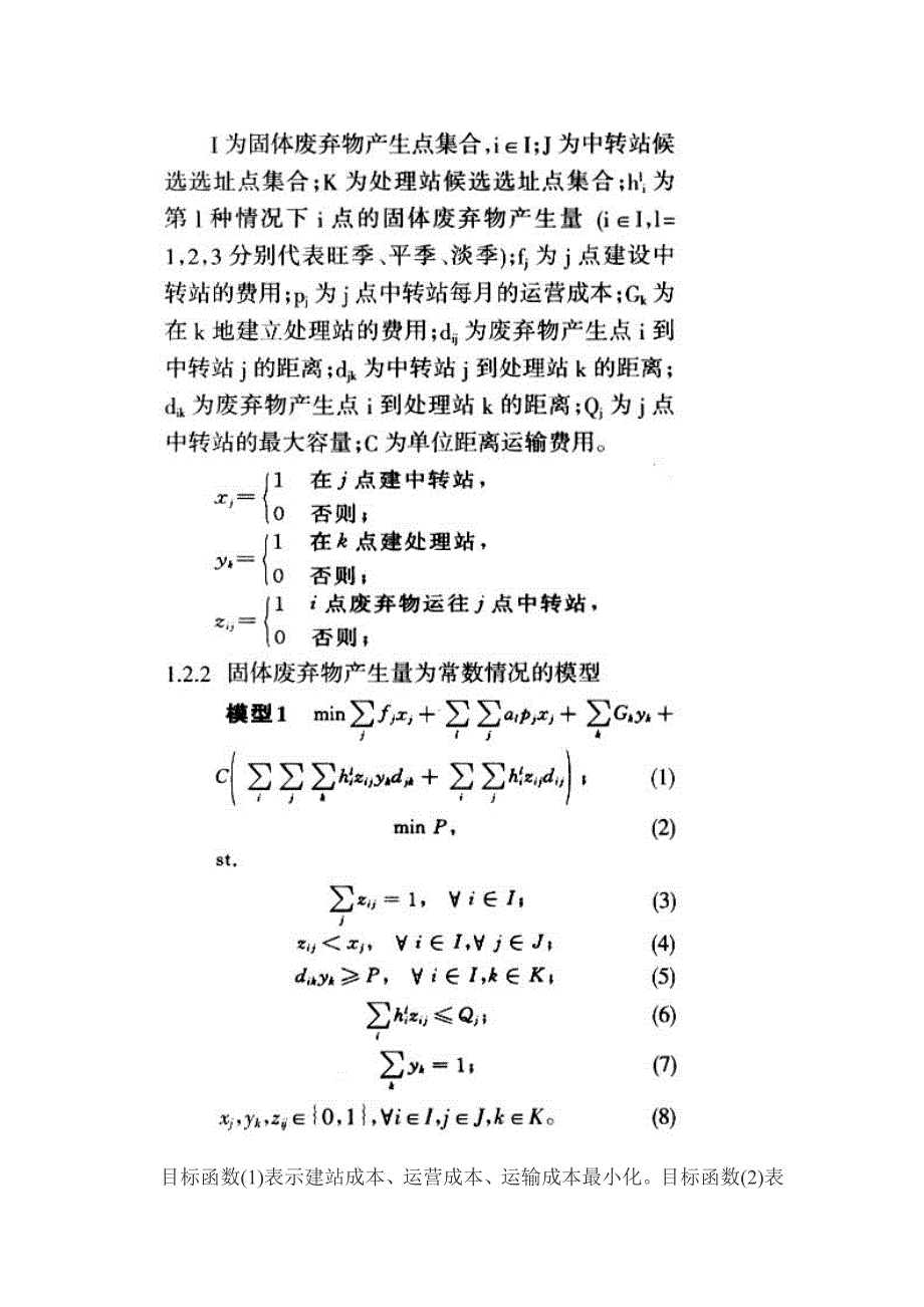 生态旅游区固体废弃物回收的模糊优化模型_第4页