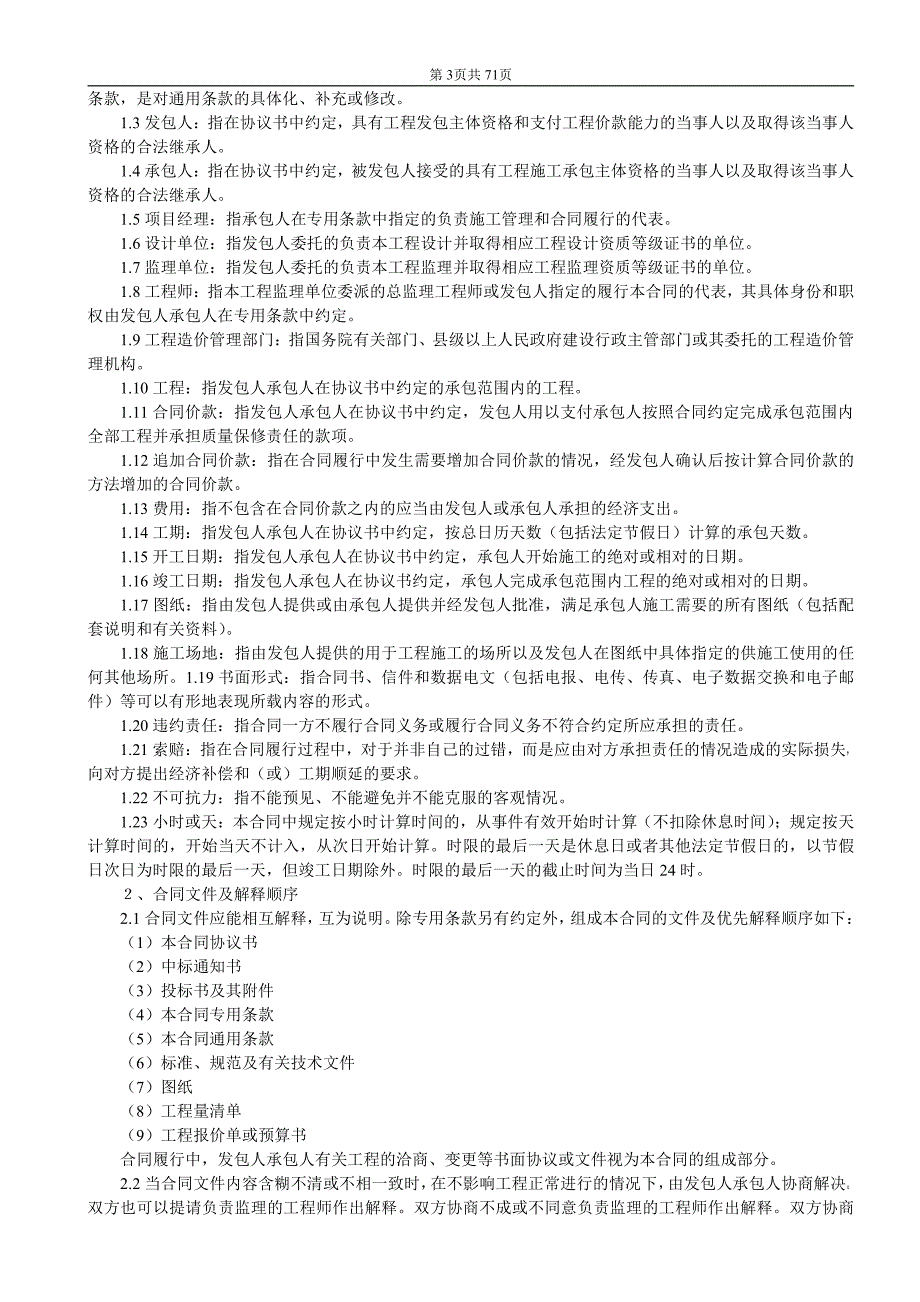 建筑工程标准合同示范文本_第3页