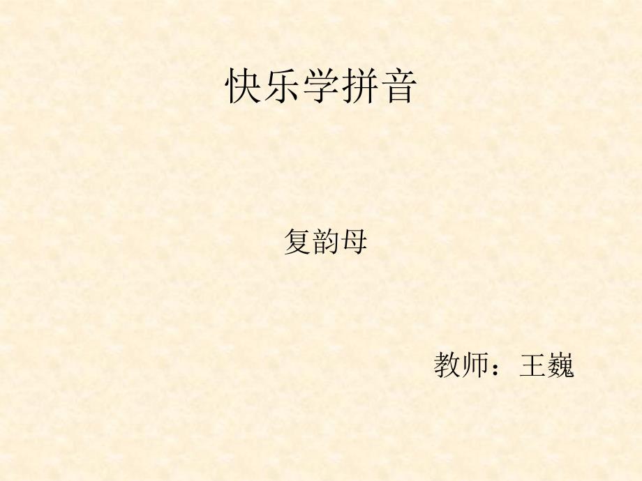 人教版小学语文一年级上册汉语拼音《ai ei ui》ppt课件_第1页