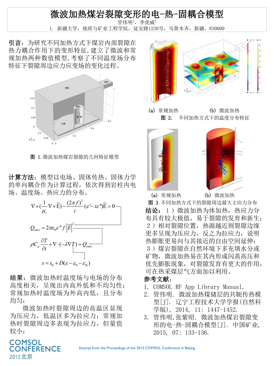 微波加热煤岩裂隙变形的电-热-固耦合模型_第1页