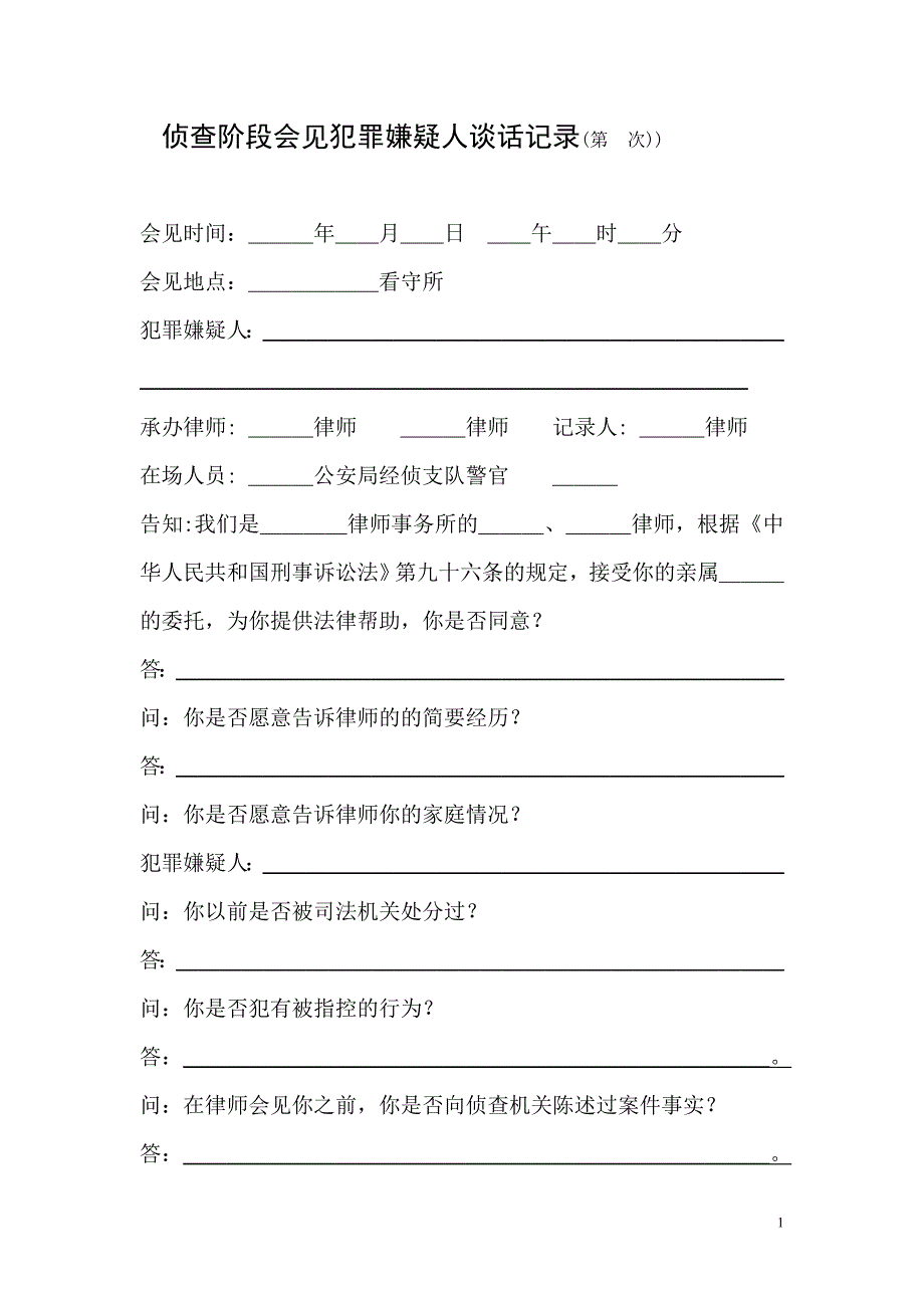 11、会见犯罪嫌疑人谈话记录(侦查阶段)_第1页