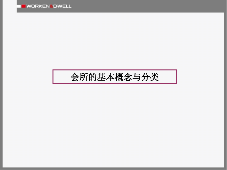 高级会所主题设施功能及运营机制_第2页