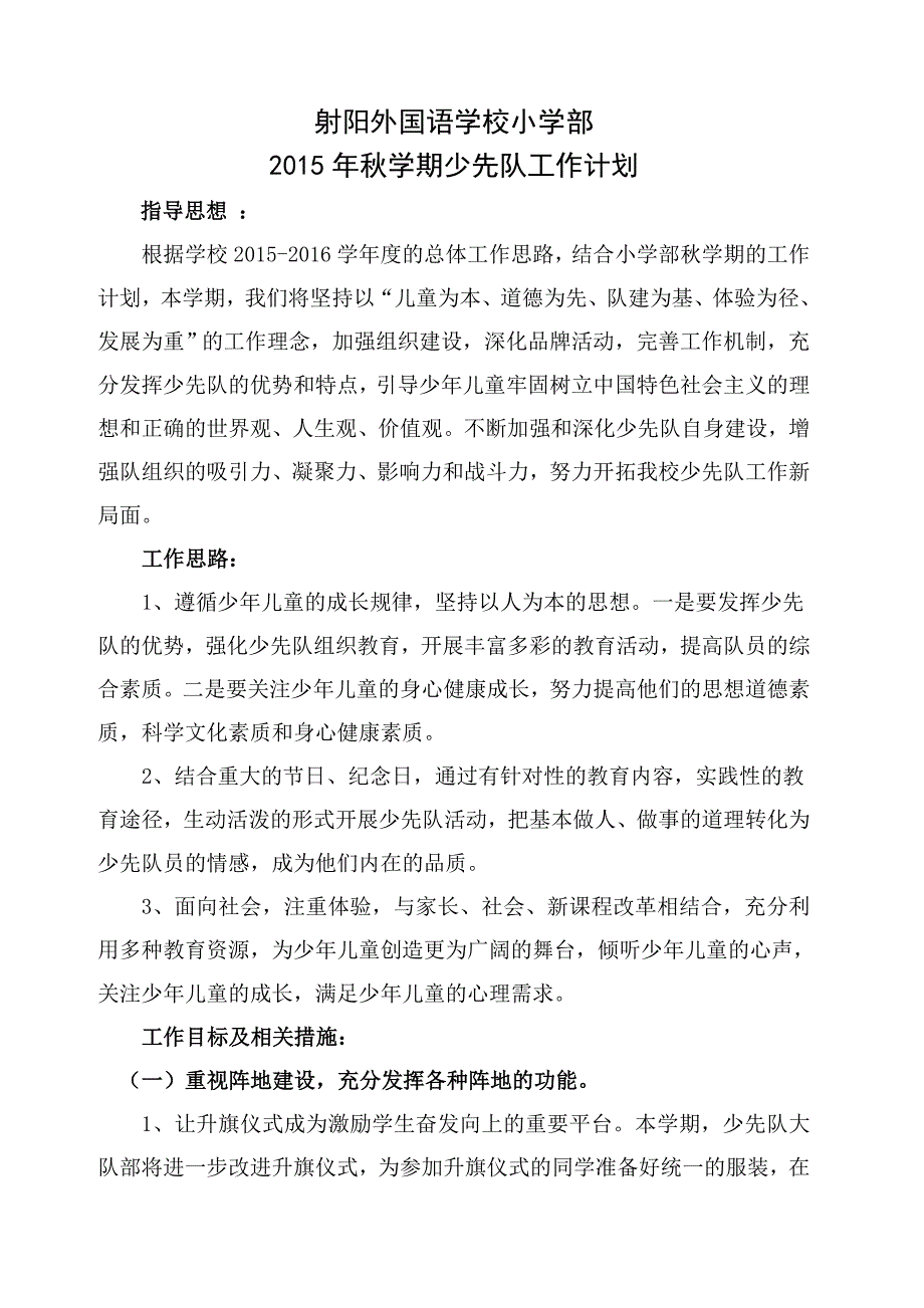 2015秋射阳外国语学校少先队大队部工作计划_第1页