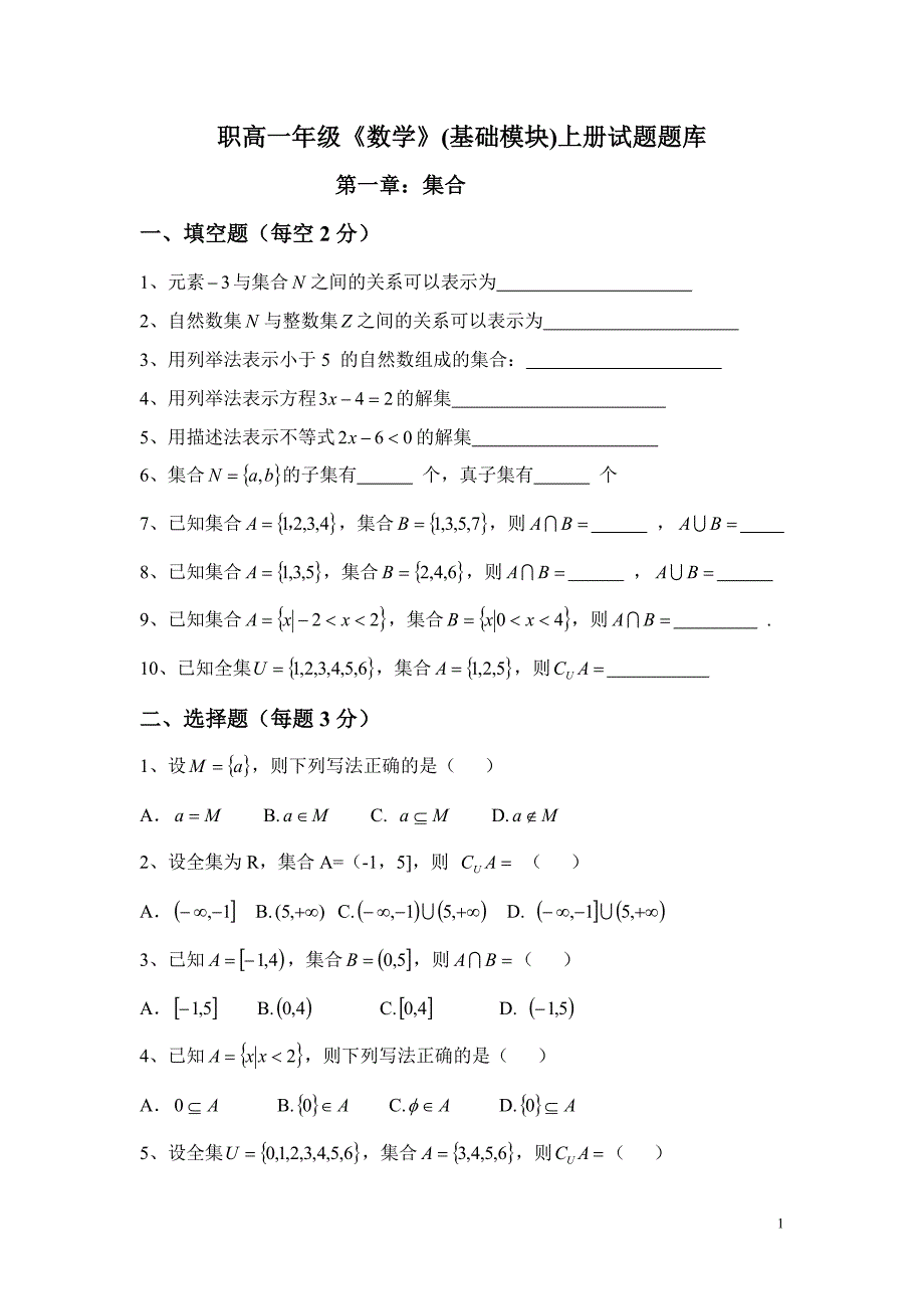 职业高中高一年级数学题库_第1页