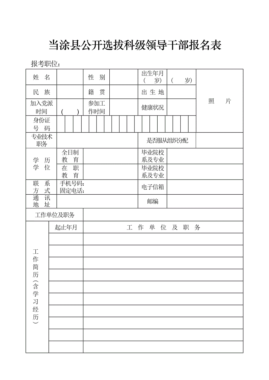 当涂县公开选拔科级领导干部报名表_第1页