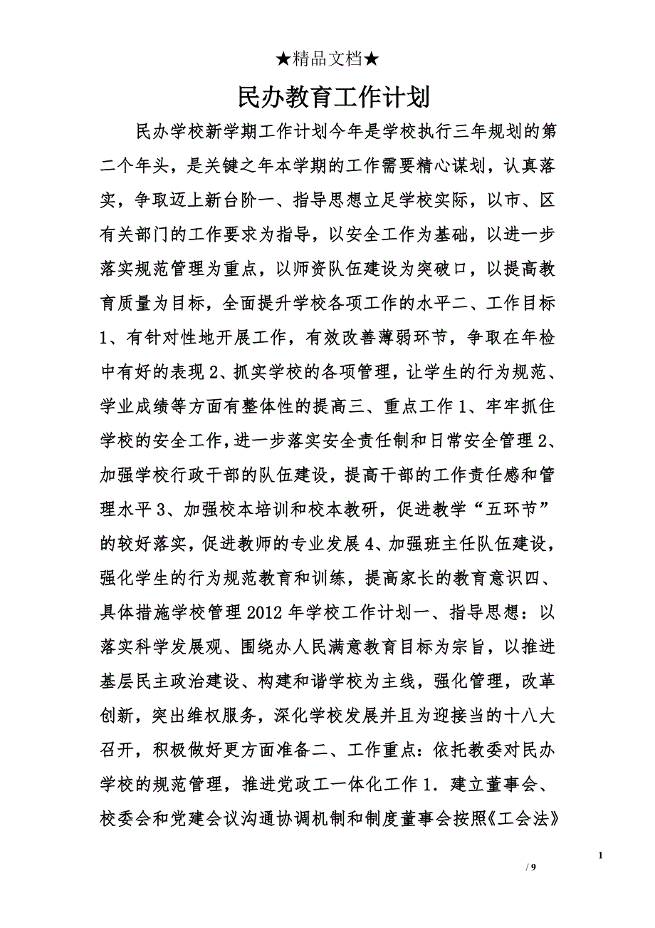 民办教育工作计划精选_第1页