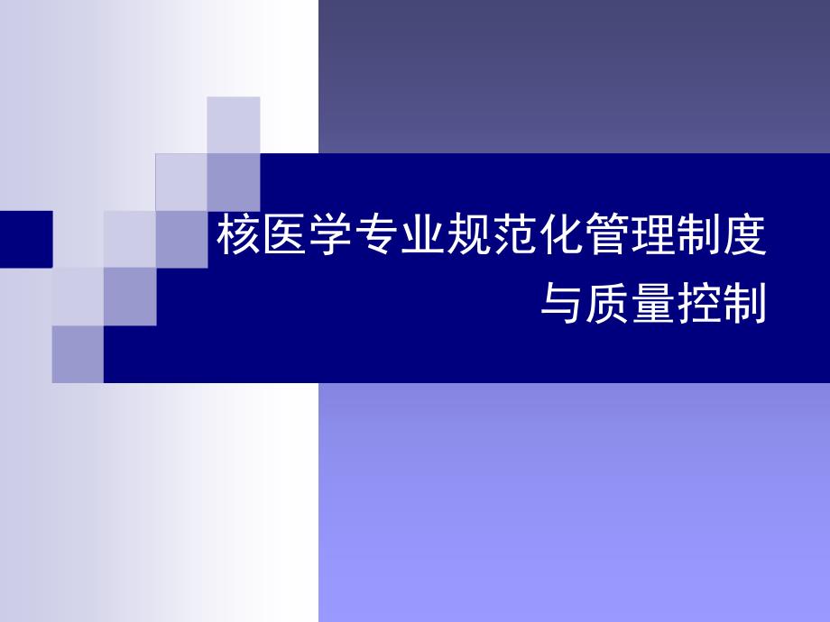 核医学质控培训课件(2016)_第1页