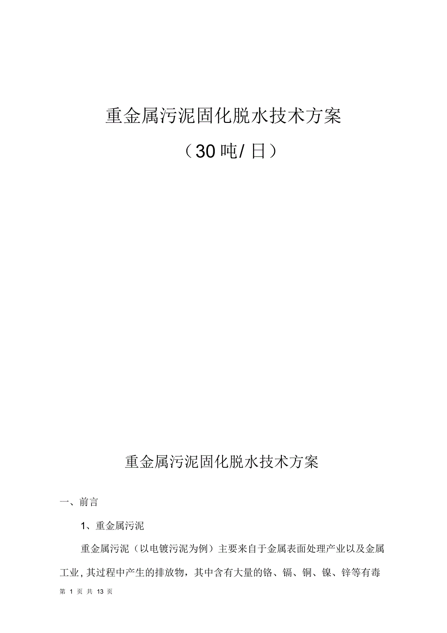 重金属污泥固化脱水技术方案_第1页