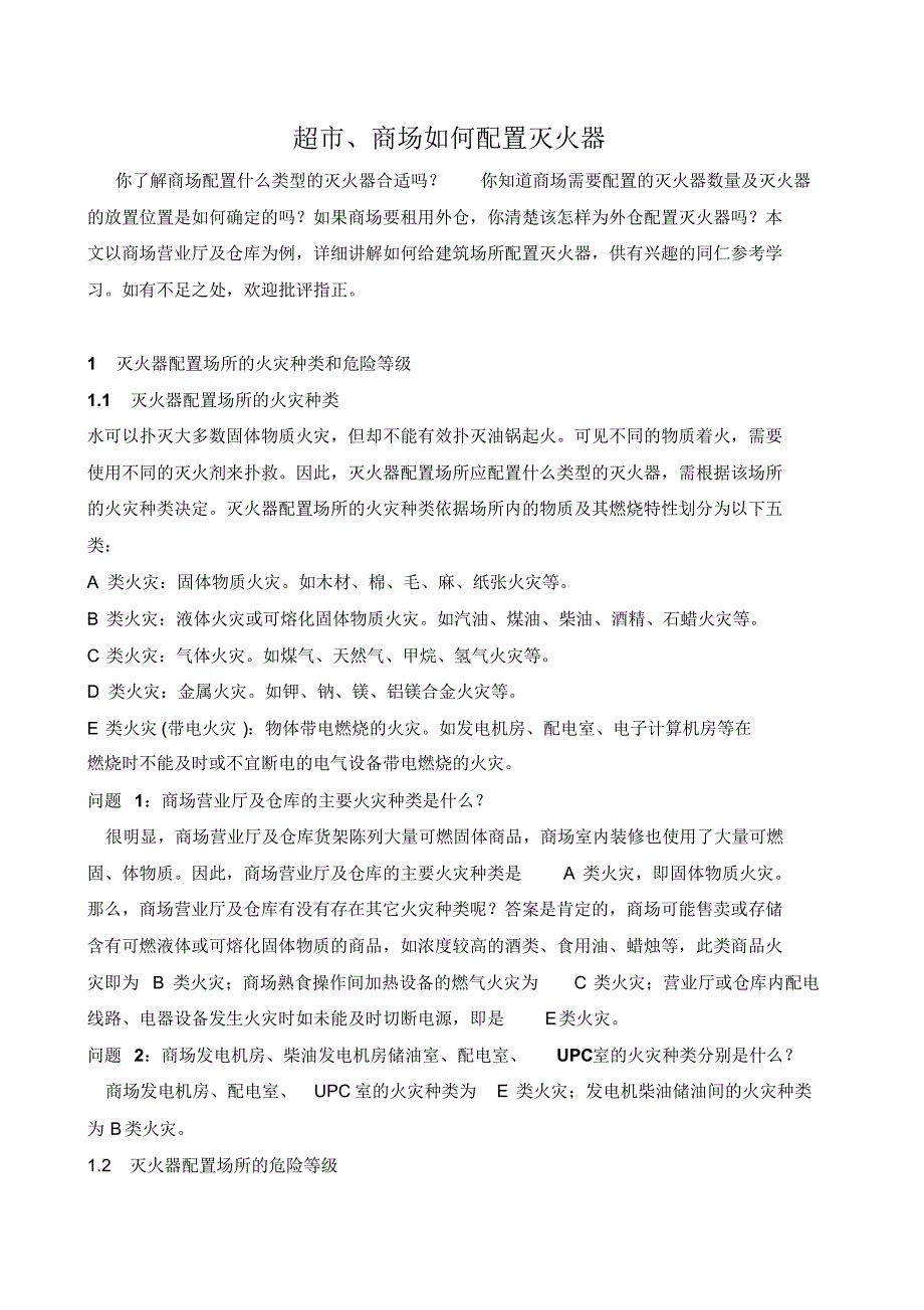 超市、商场如何配置灭火器_第1页