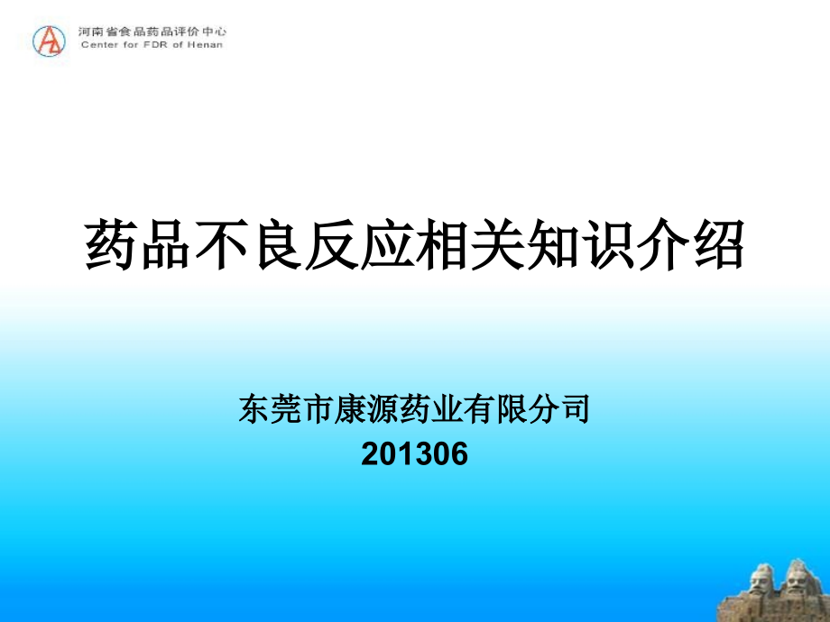 药品不良反应相关知识_第1页