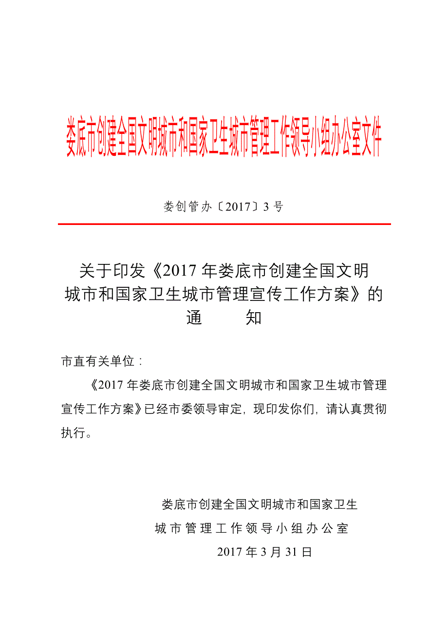 娄底市创建全国文明城市和国家卫生城市管理工作领导小组办_第1页