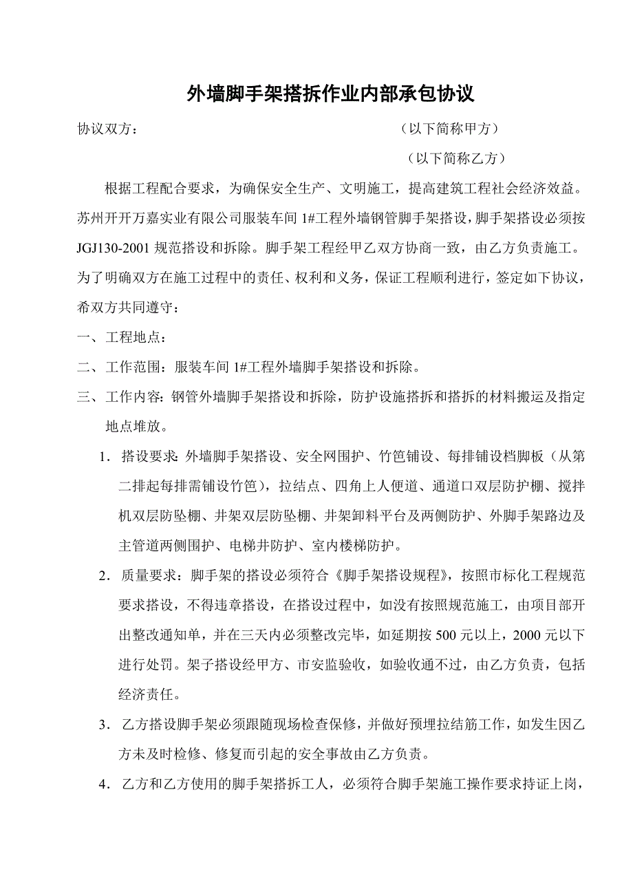 外墙脚手架搭拆作业内部承包协议_第1页