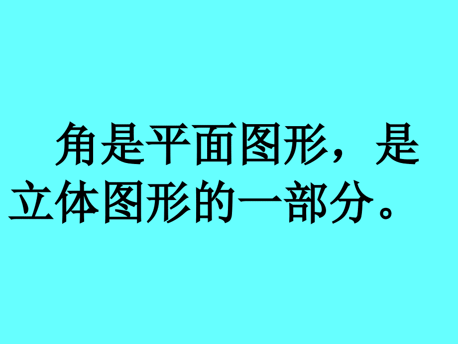 [二年级数学]角的初步认识_课件_第4页