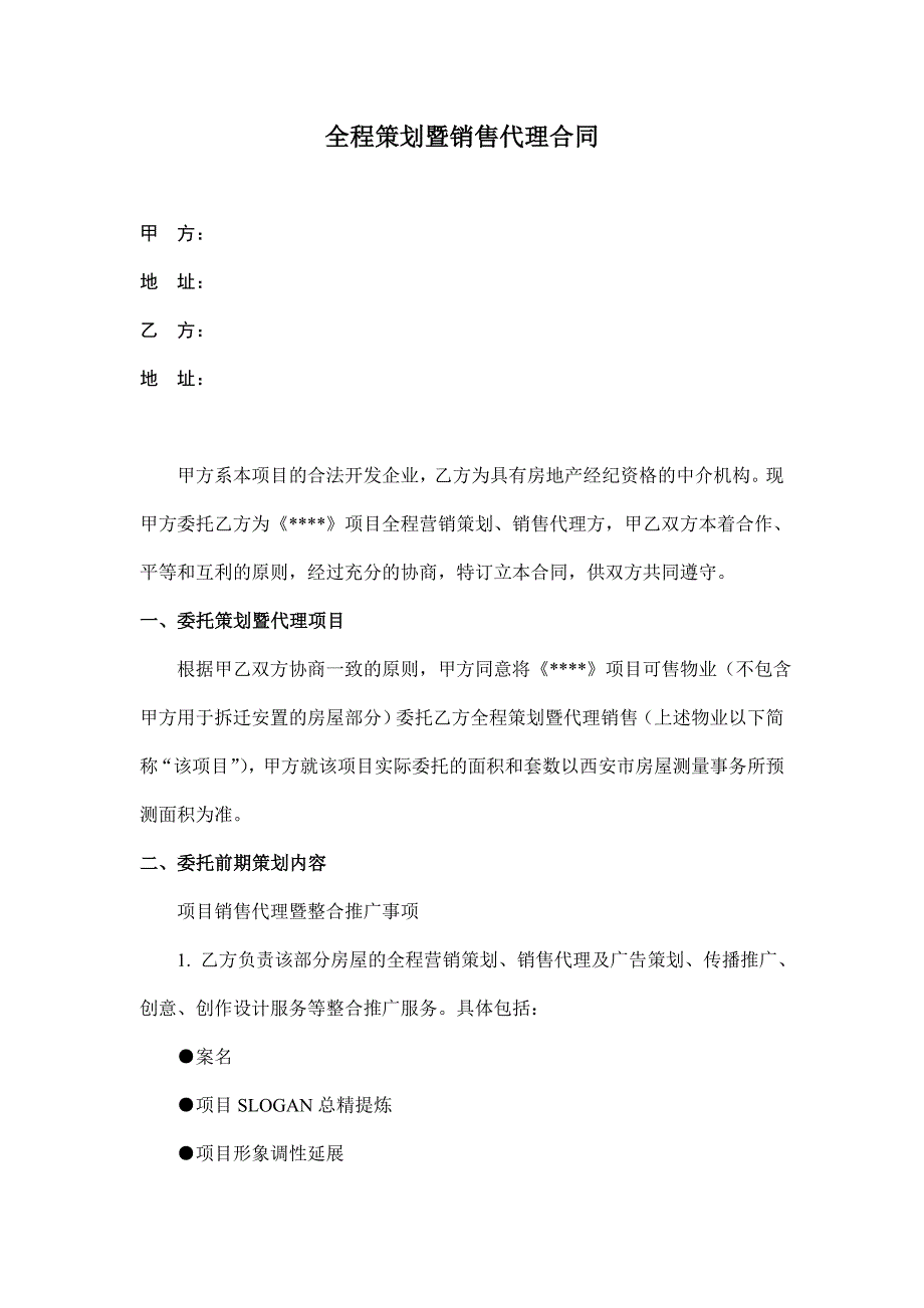 某地产全程策划暨销售代理合同_第1页