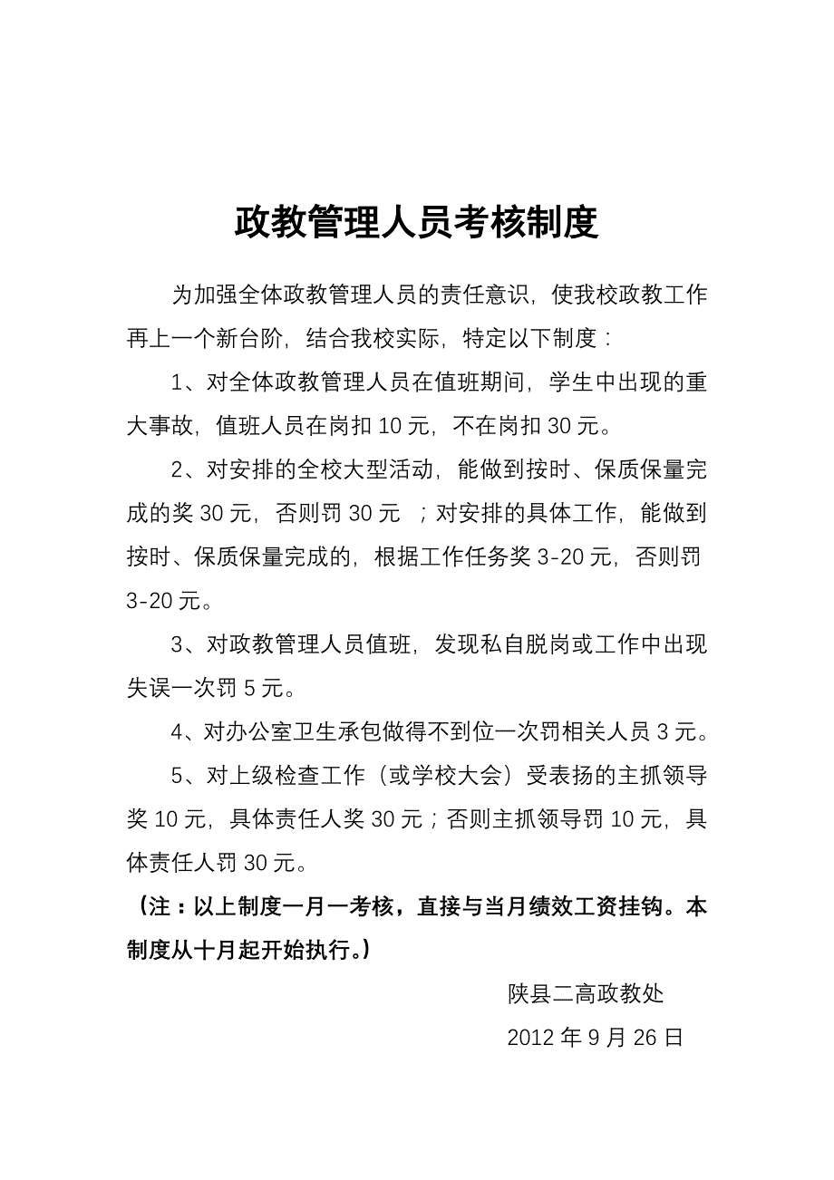 政教管理人员考核制度_第1页