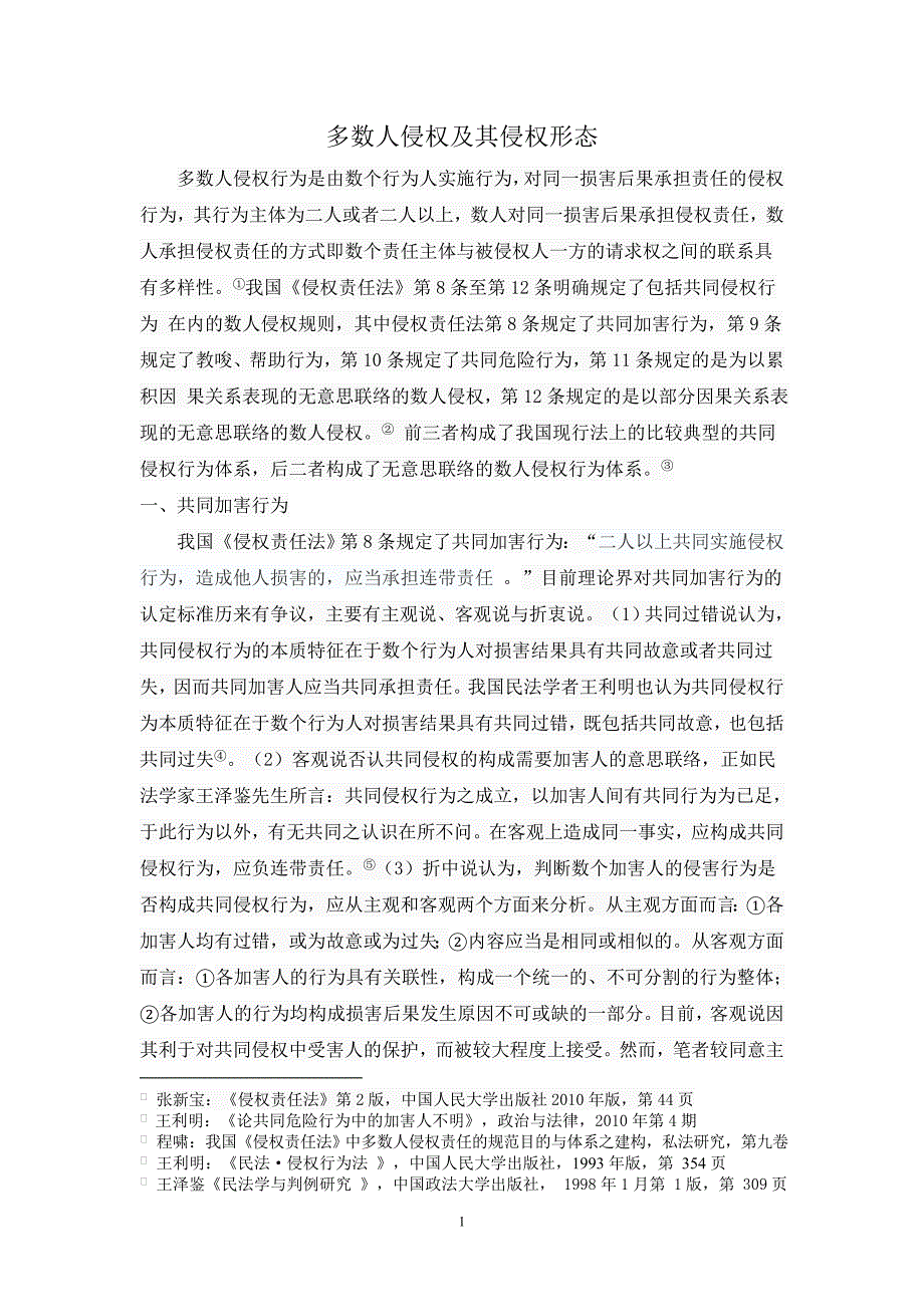 多数人侵权及其侵权形态_第1页