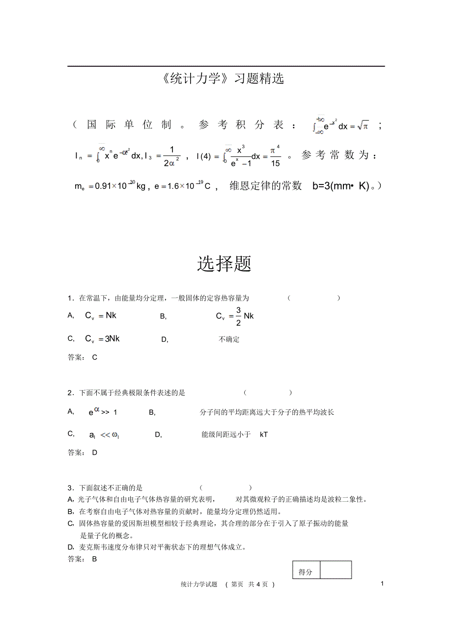 统计力学习题精选_第1页