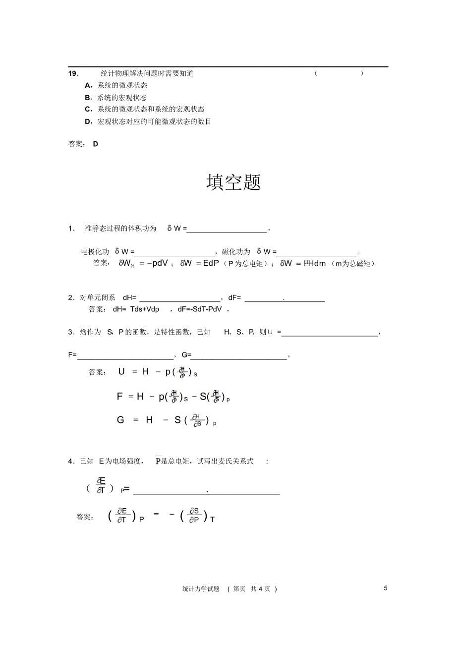 统计力学习题精选_第5页